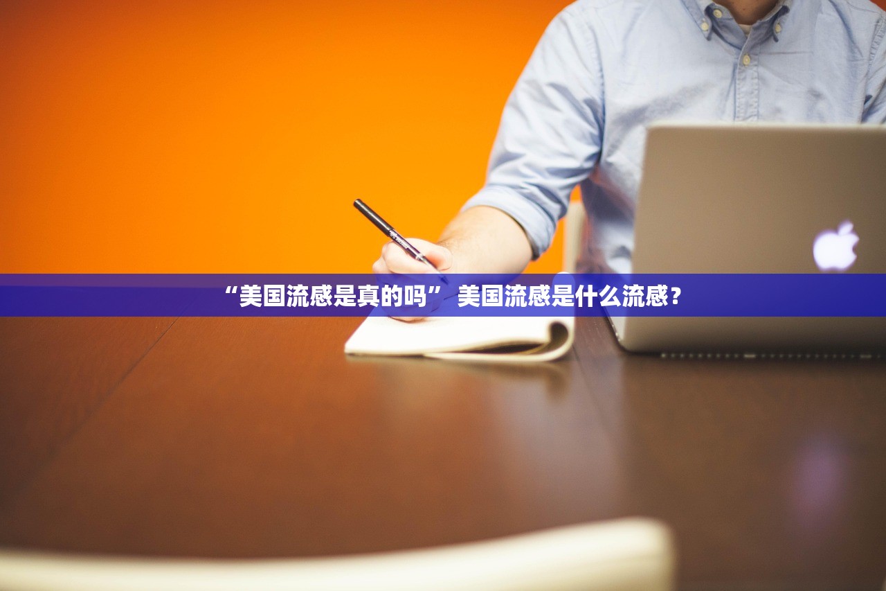 “美国流感是真的吗” 美国流感是什么流感？