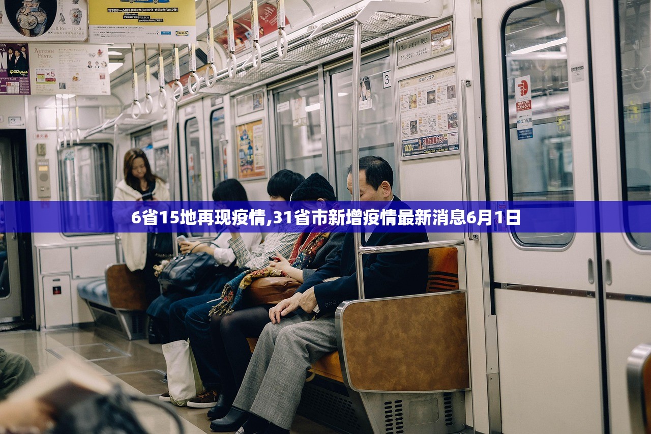 6省15地再现疫情,31省市新增疫情最新消息6月1日 6省15地再现疫情,31省市新增疫情最新消息6月1日