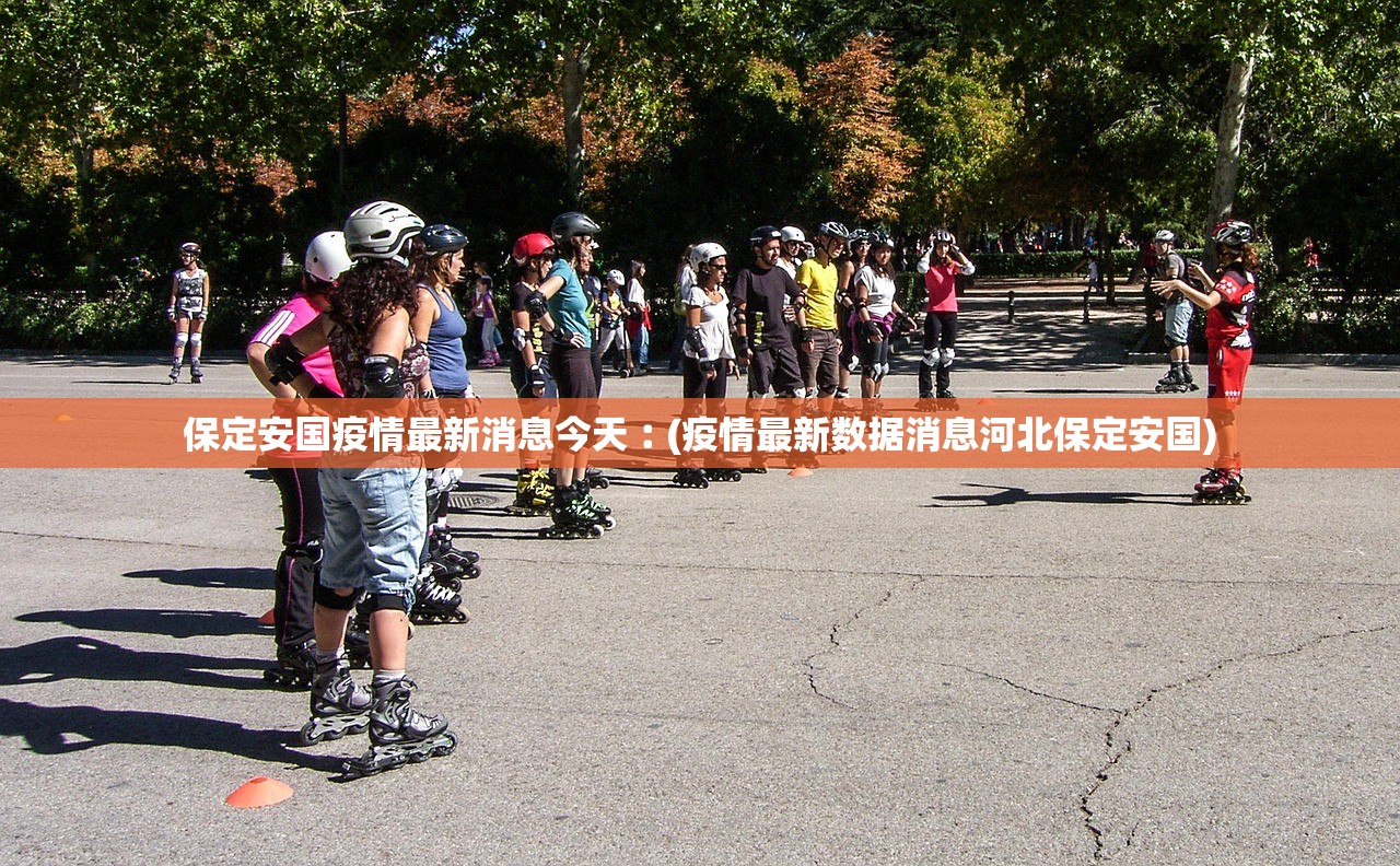 保定安国疫情最新消息今天︰(疫情最新数据消息河北保定安国) 保定安国疫情最新消息今天︰(疫情最新数据消息河北保定安国)