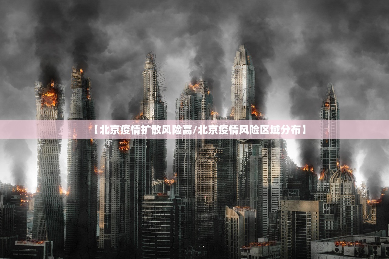 【北京疫情扩散风险高/北京疫情风险区域分布】 【北京疫情扩散风险高/北京疫情风险区域分布】