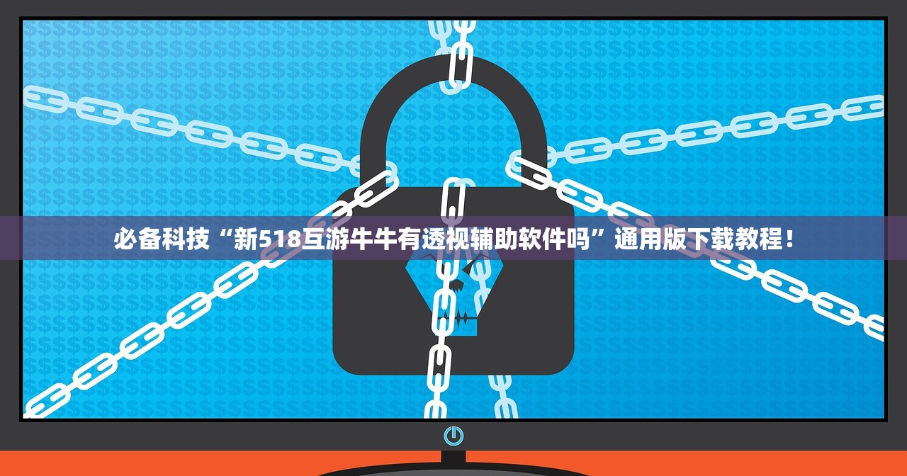 必备科技“新518互游牛牛有透视辅助软件吗”通用版下载教程！