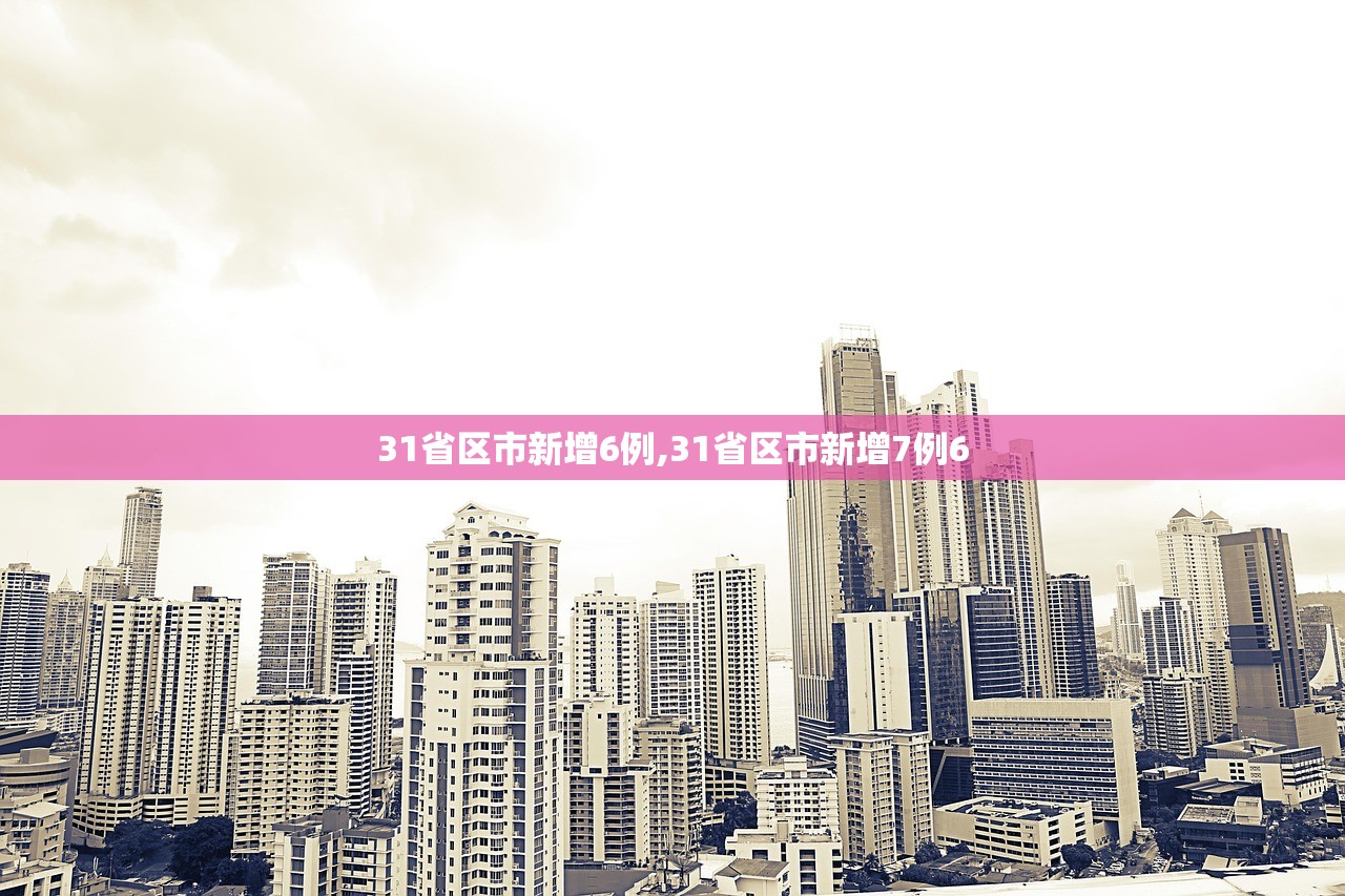 31省区市新增6例,31省区市新增7例6 31省区市新增6例,31省区市新增7例6