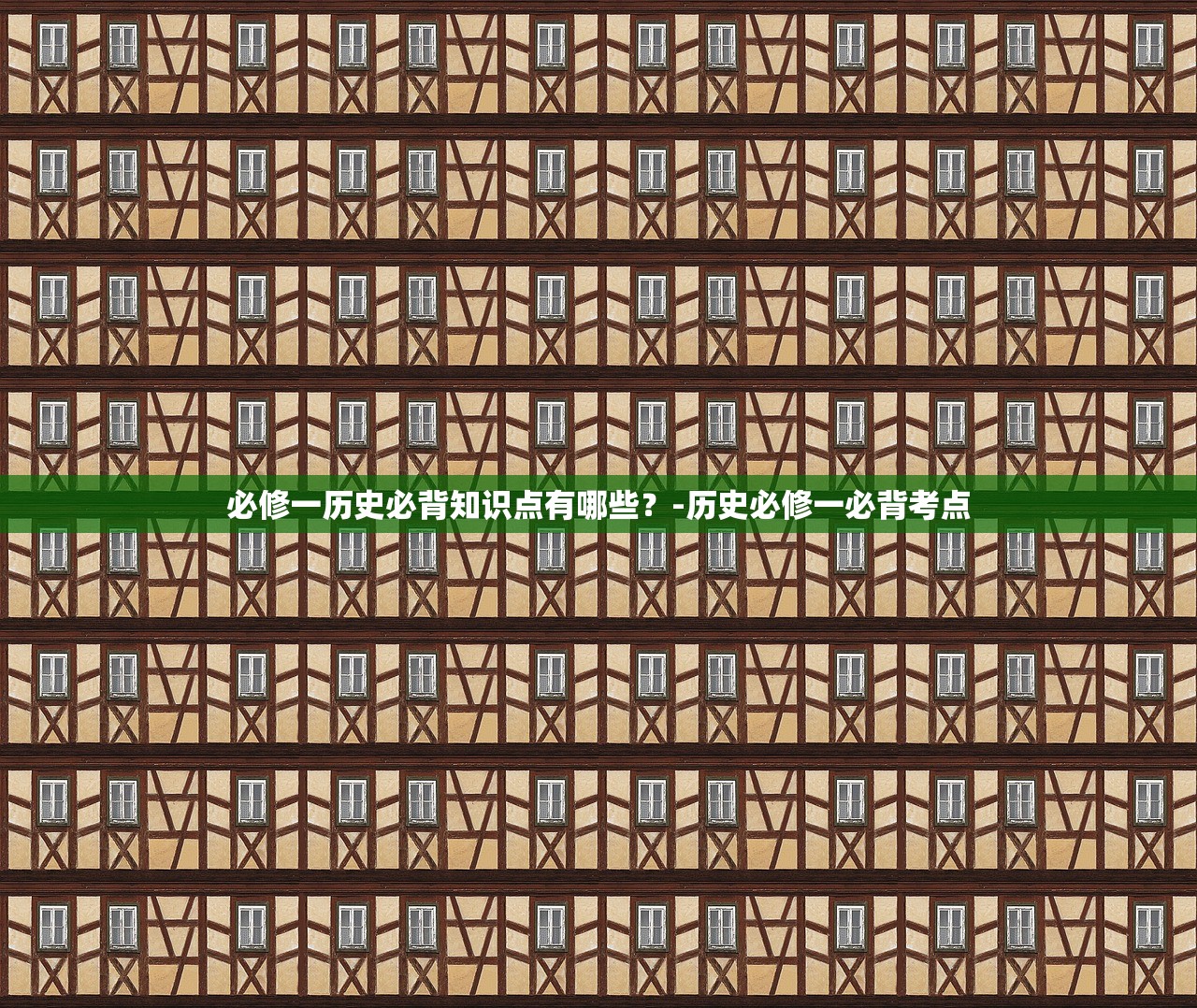 必修一历史必背知识点有哪些?-历史必修一必背考点 必修一历史必背知识点有哪些?-历史必修一必背考点