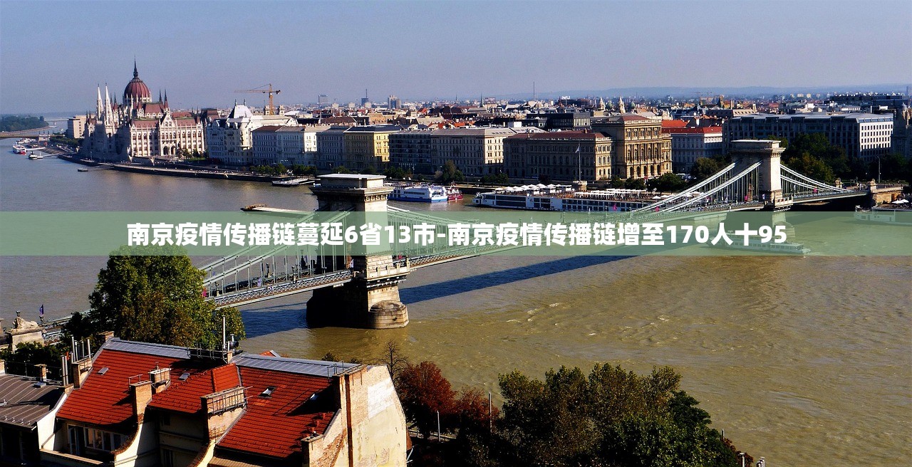 南京疫情传播链蔓延6省13市-南京疫情传播链增至170人十95 南京疫情传播链蔓延6省13市-南京疫情传播链增至170人十95