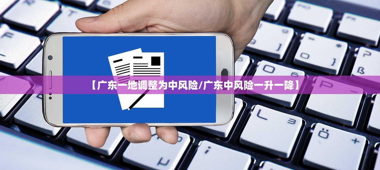 【广东一地调整为中风险/广东中风险一升一降】 【广东一地调整为中风险/广东中风险一升一降】