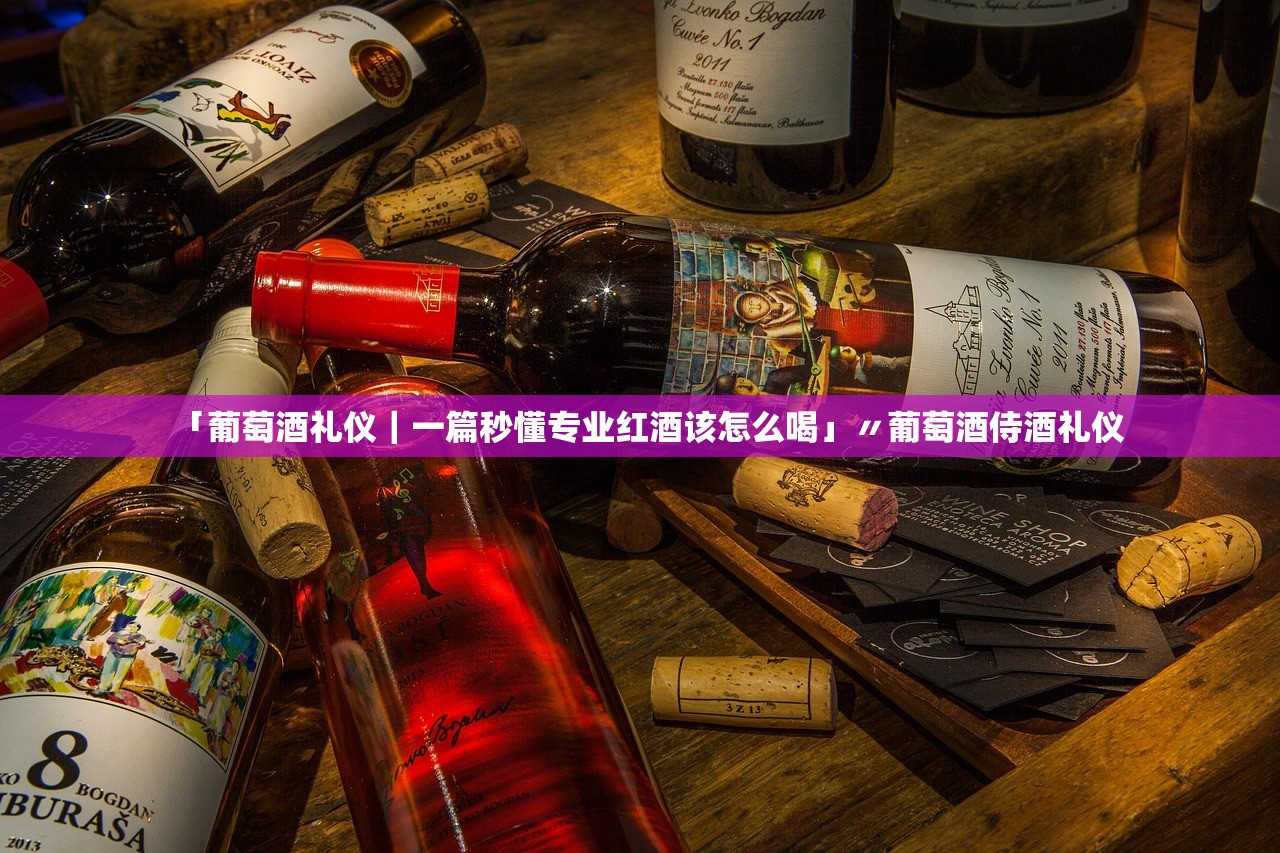 「葡萄酒礼仪|一篇秒懂专业红酒该怎么喝」〃葡萄酒侍酒礼仪 「葡萄酒礼仪|一篇秒懂专业红酒该怎么喝」〃葡萄酒侍酒礼仪
