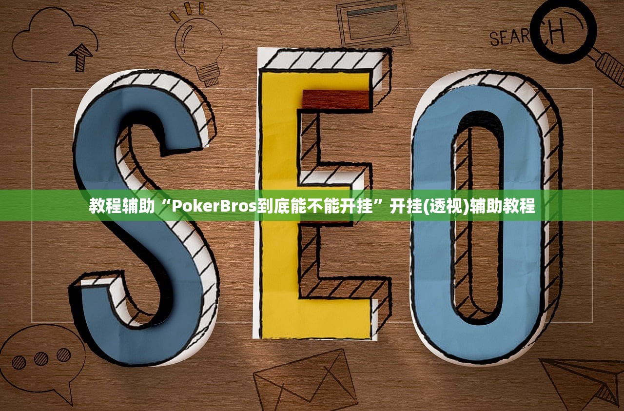 教程辅助“PokerBros到底能不能开挂”开挂(透视)辅助教程