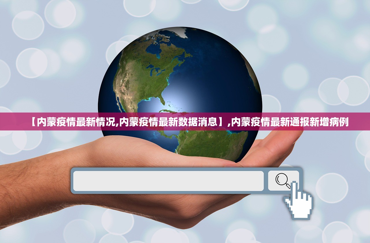 【内蒙疫情最新情况,内蒙疫情最新数据消息】,内蒙疫情最新通报新增病例 【内蒙疫情最新情况,内蒙疫情最新数据消息】,内蒙疫情最新通报新增病例