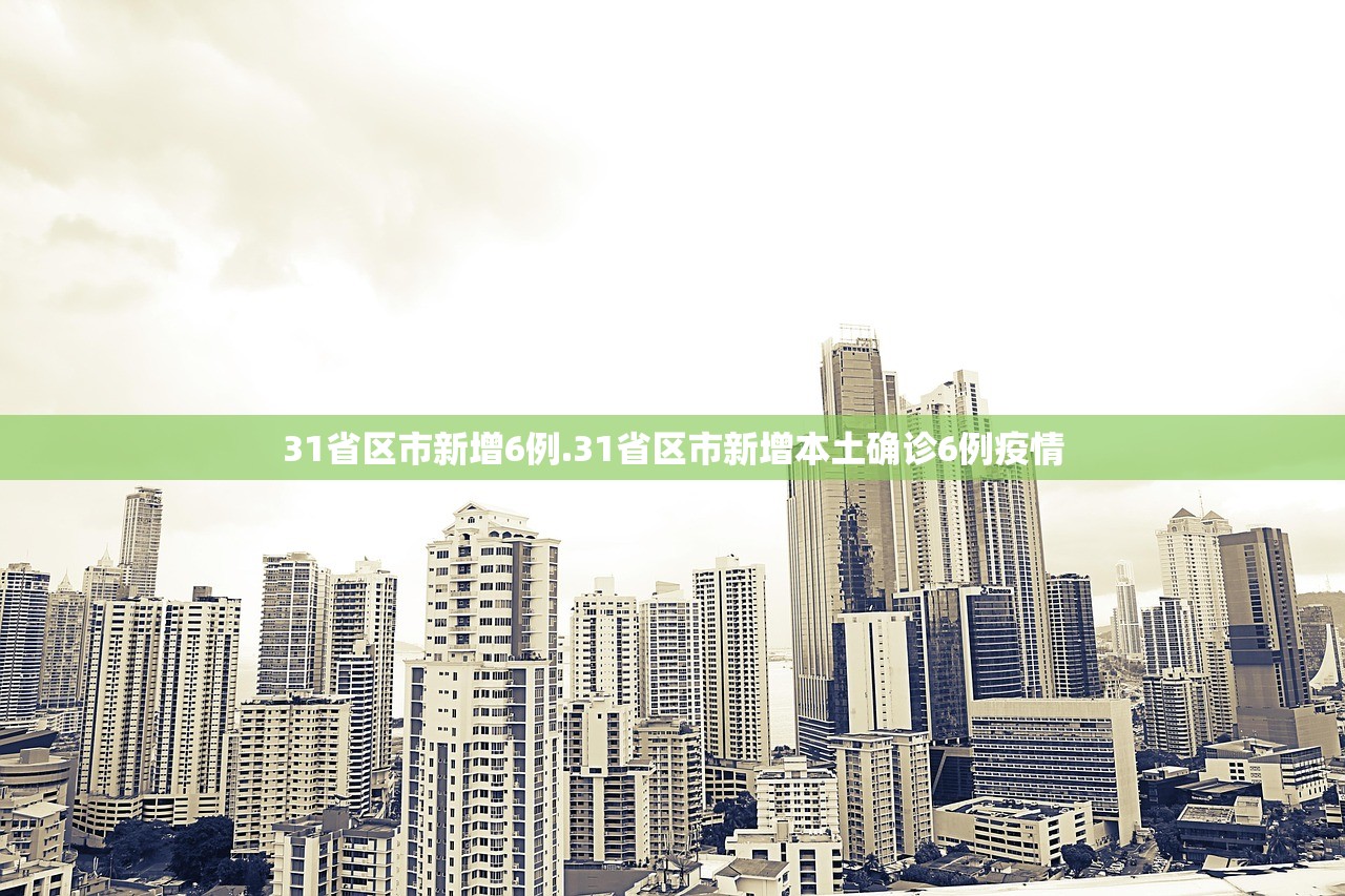 31省区市新增6例.31省区市新增本土确诊6例疫情