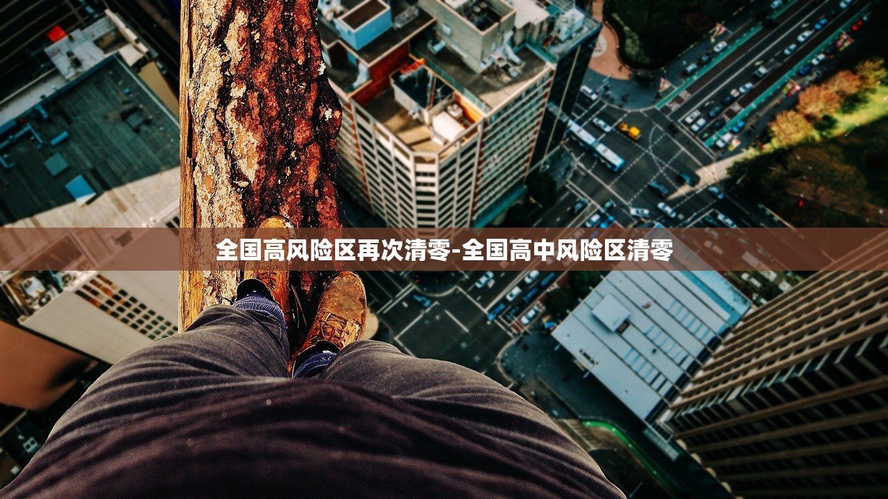 全国高风险区再次清零-全国高中风险区清零 全国高风险区再次清零-全国高中风险区清零
