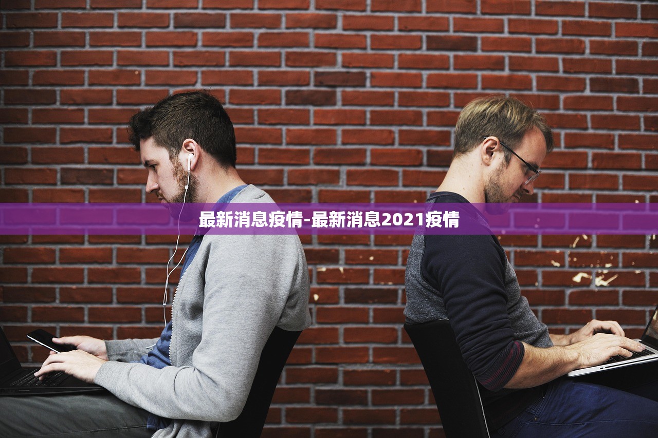 最新消息疫情-最新消息2021疫情 最新消息疫情-最新消息2021疫情
