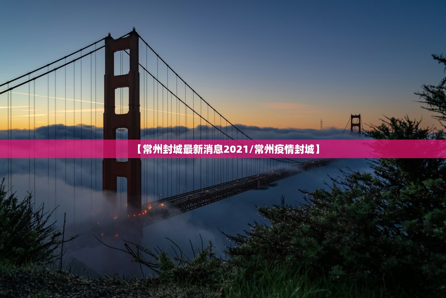 【常州封城最新消息2021/常州疫情封城】 【常州封城最新消息2021/常州疫情封城】
