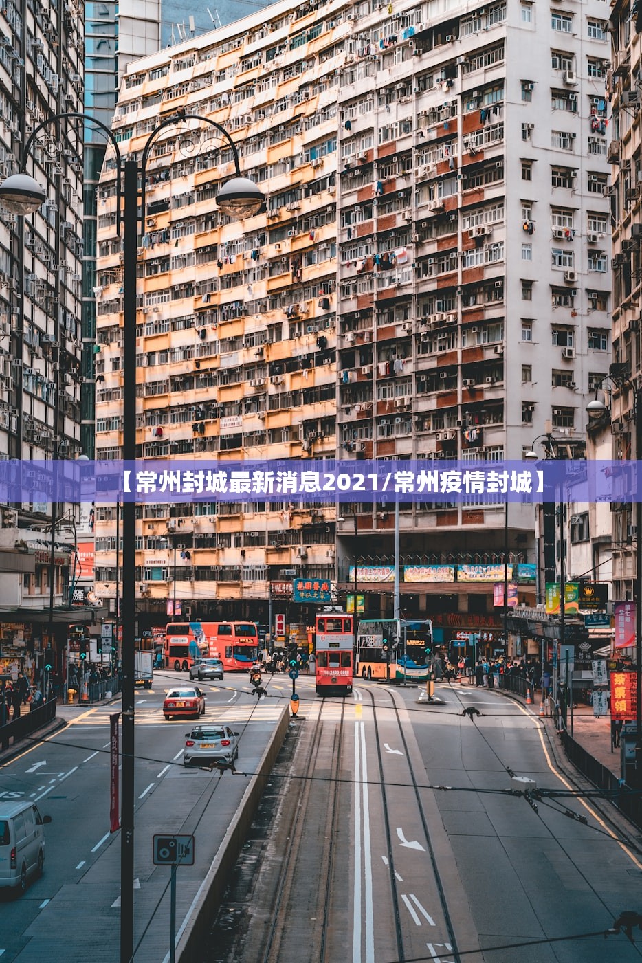 【常州封城最新消息2021/常州疫情封城】 【常州封城最新消息2021/常州疫情封城】