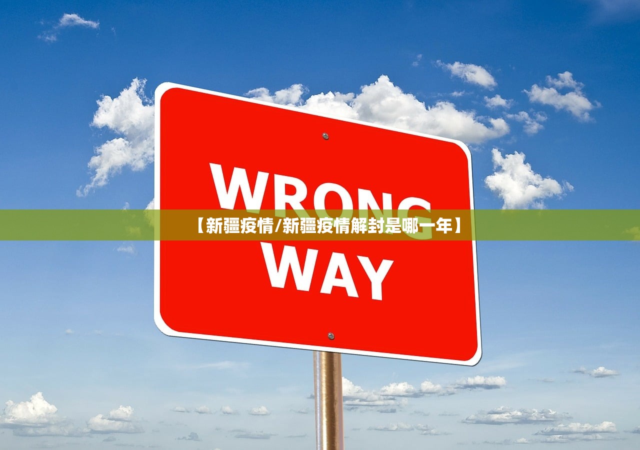 【新疆疫情/新疆疫情解封是哪一年】 【新疆疫情/新疆疫情解封是哪一年】