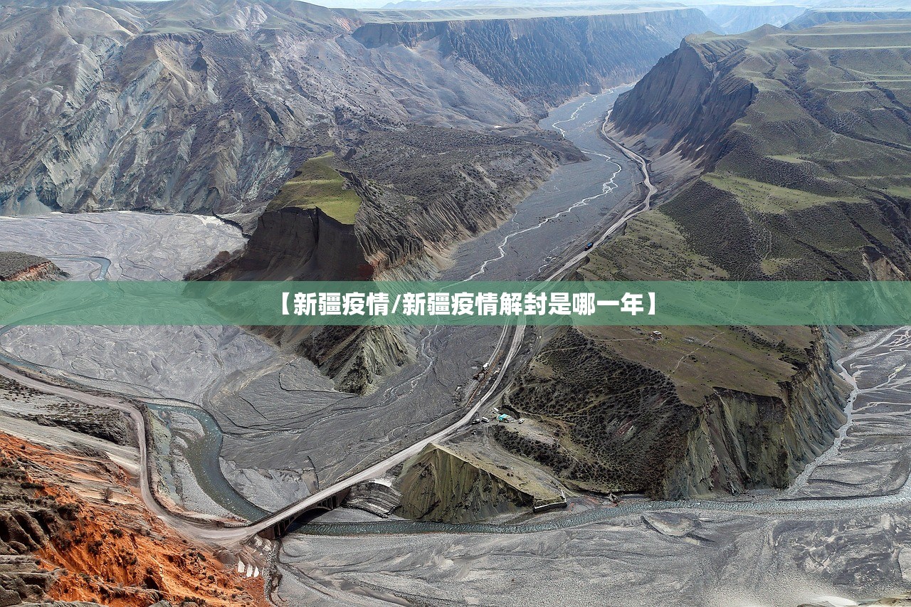 【新疆疫情/新疆疫情解封是哪一年】 【新疆疫情/新疆疫情解封是哪一年】