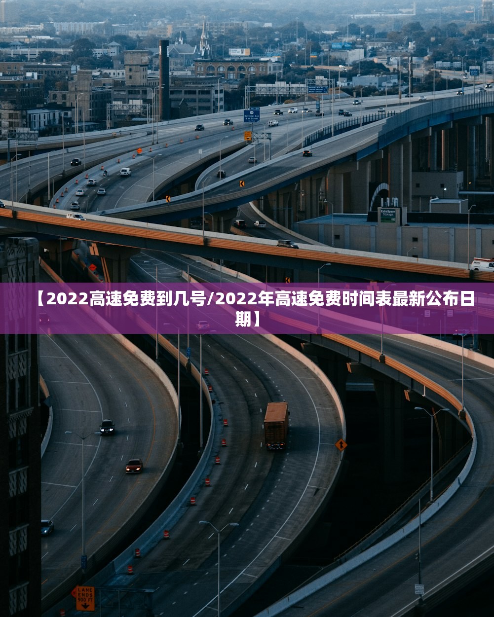 【2022高速免费到几号/2022年高速免费时间表最新公布日期】 【2022高速免费到几号/2022年高速免费时间表最新公布日期】