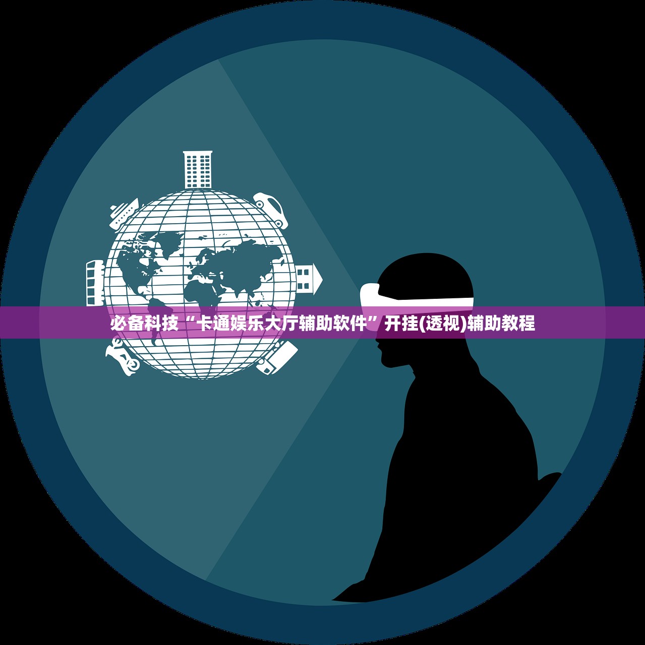 必备科技“卡通娱乐大厅辅助软件”开挂(透视)辅助教程