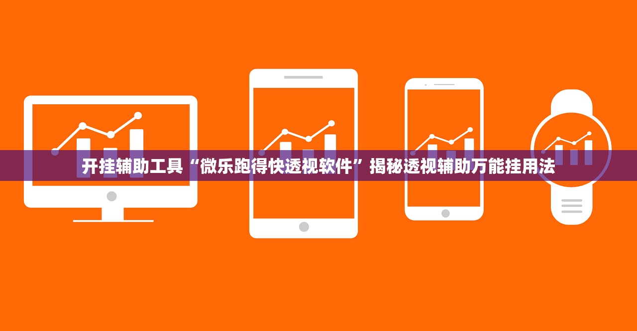 开挂辅助工具“微乐跑得快透视软件”揭秘透视辅助万能挂用法