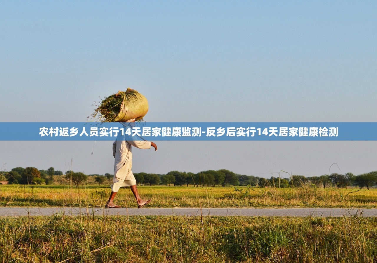 农村返乡人员实行14天居家健康监测-反乡后实行14天居家健康检测