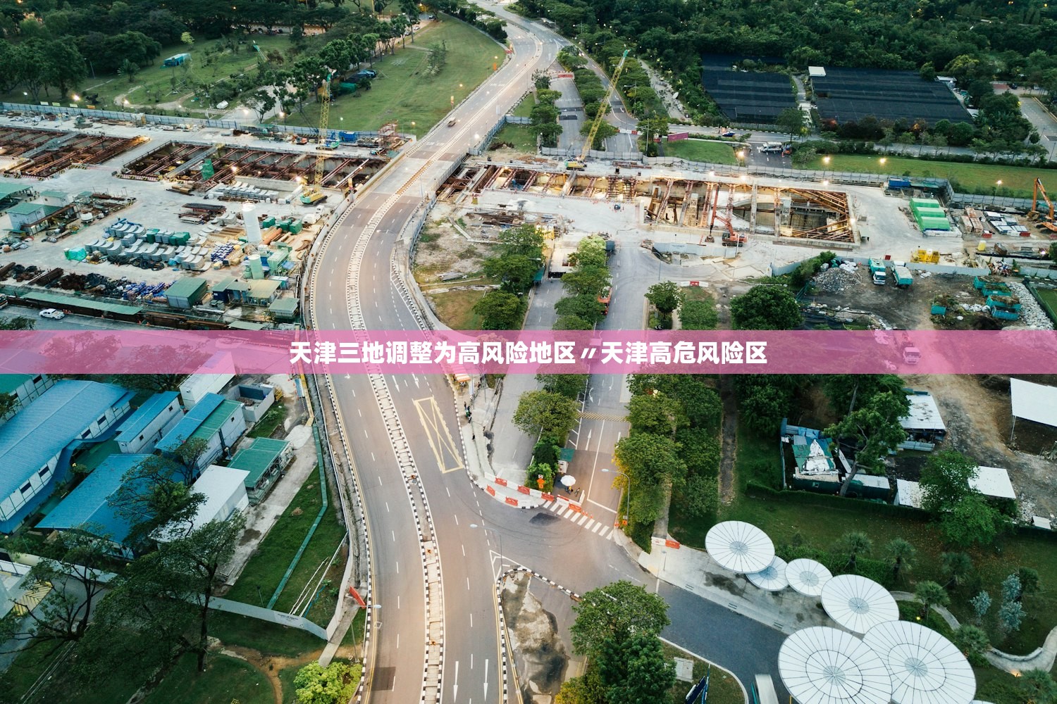 天津三地调整为高风险地区〃天津高危风险区 天津三地调整为高风险地区〃天津高危风险区