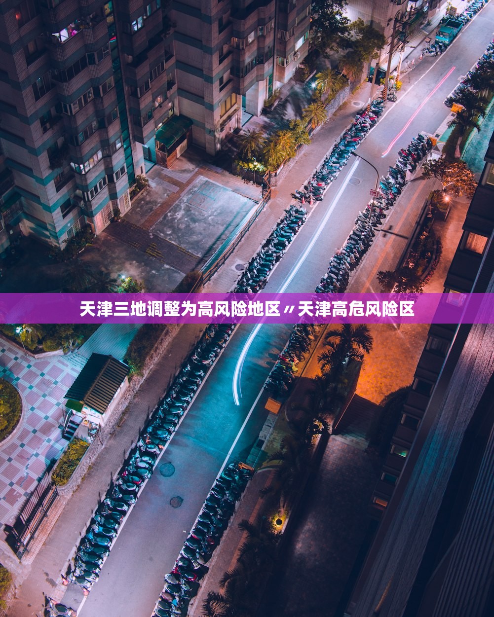 天津三地调整为高风险地区〃天津高危风险区 天津三地调整为高风险地区〃天津高危风险区