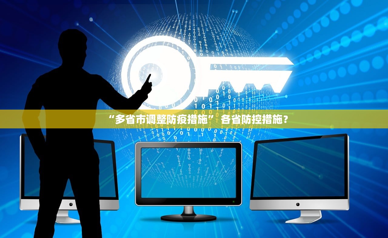 “多省市调整防疫措施	” 各省防控措施？