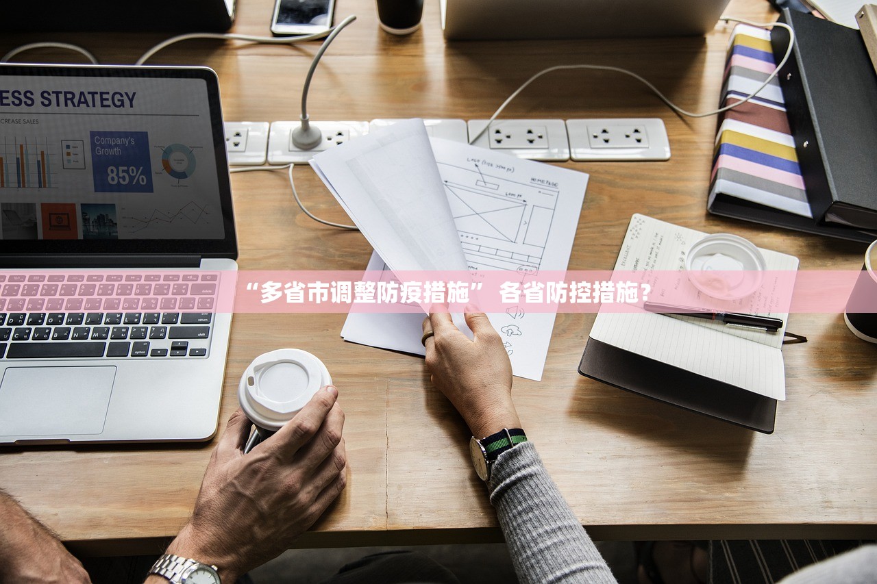 “多省市调整防疫措施” 各省防控措施？