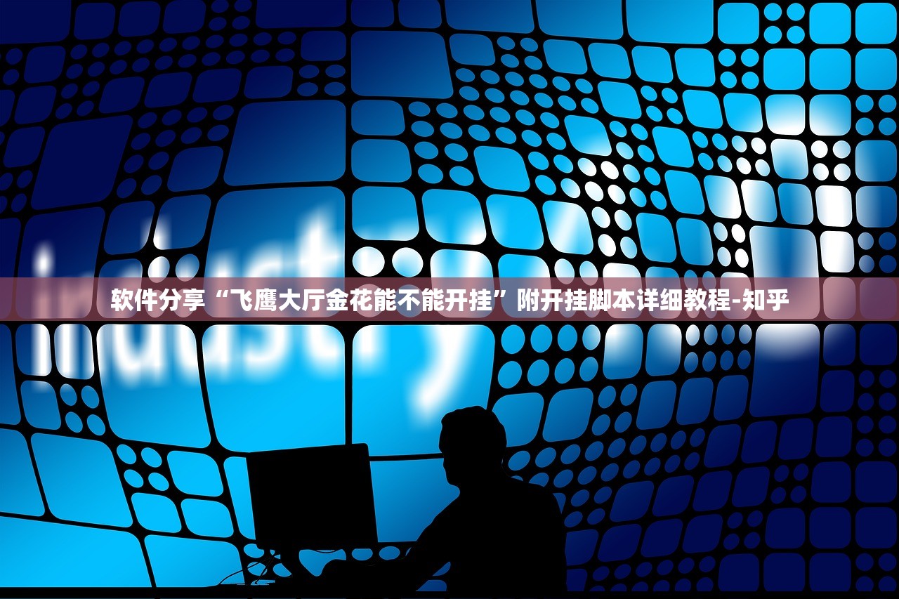 软件分享“飞鹰大厅金花能不能开挂”附开挂脚本详细教程-知乎