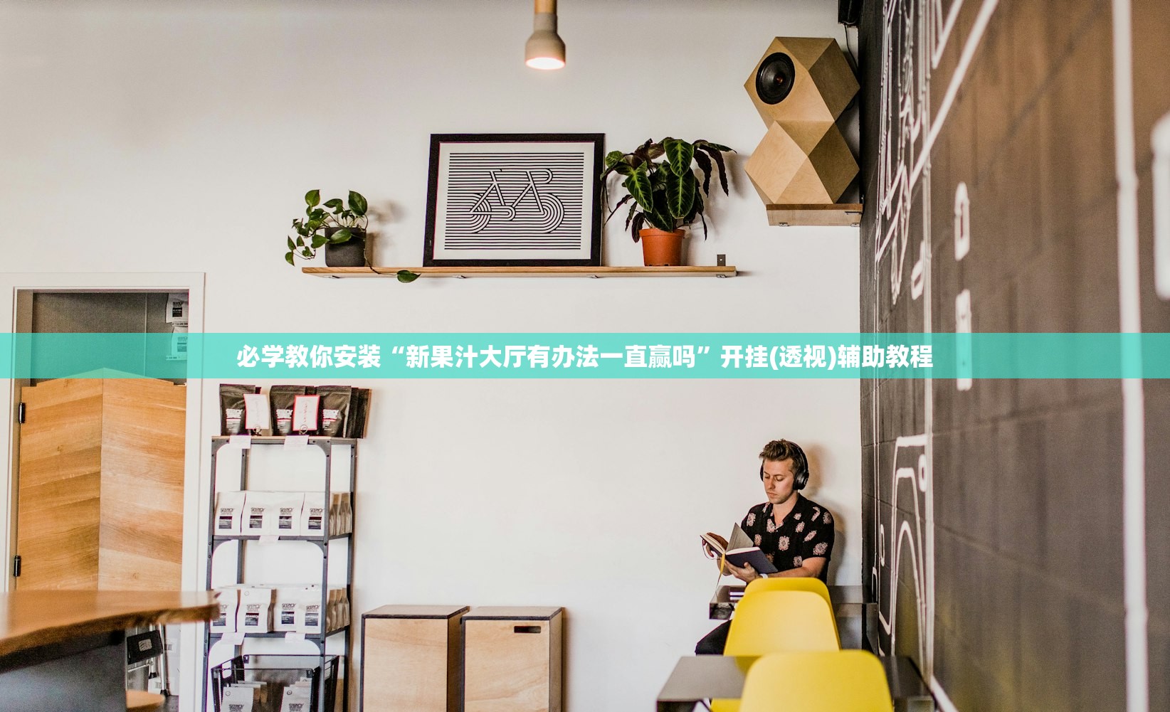必学教你安装“新果汁大厅有办法一直赢吗”开挂(透视)辅助教程