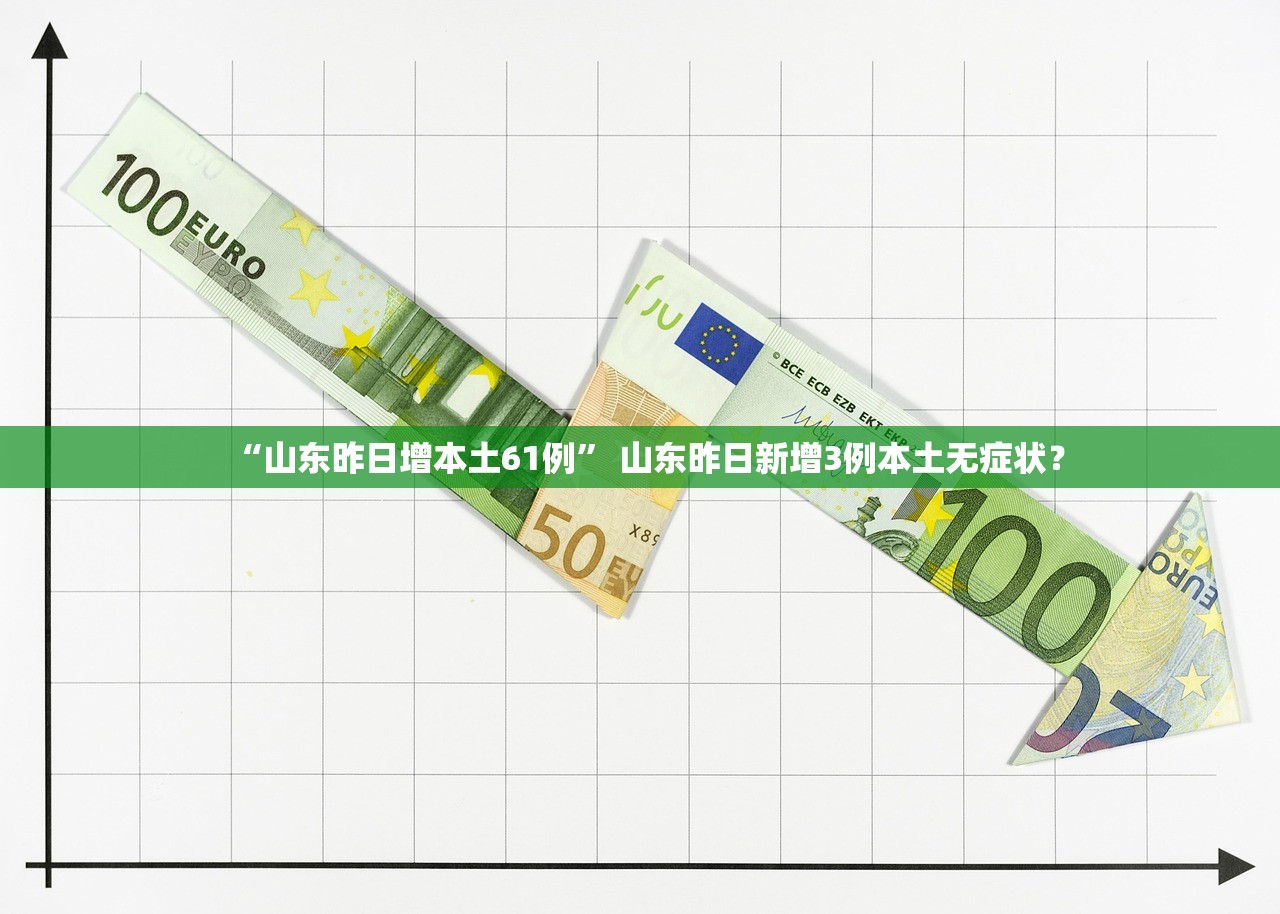 “山东昨日增本土61例” 山东昨日新增3例本土无症状？