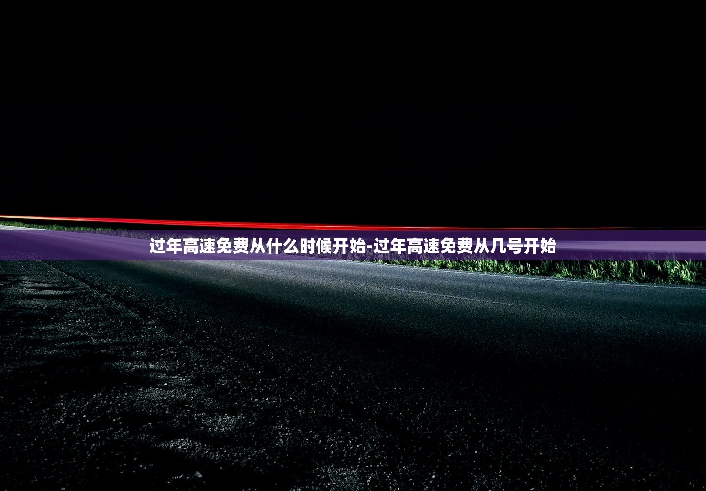 过年高速免费从什么时候开始-过年高速免费从几号开始 过年高速免费从什么时候开始-过年高速免费从几号开始