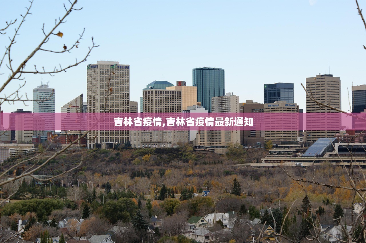 吉林省疫情,吉林省疫情最新通知 吉林省疫情,吉林省疫情最新通知