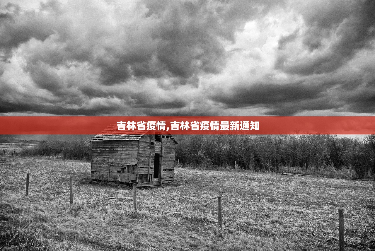 吉林省疫情,吉林省疫情最新通知 吉林省疫情,吉林省疫情最新通知