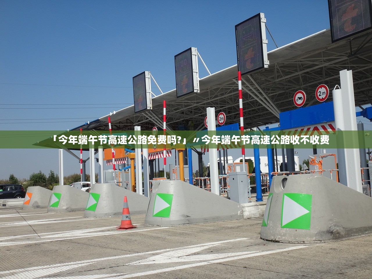 「今年端午节高速公路免费吗?」〃今年端午节高速公路收不收费 「今年端午节高速公路免费吗?」〃今年端午节高速公路收不收费
