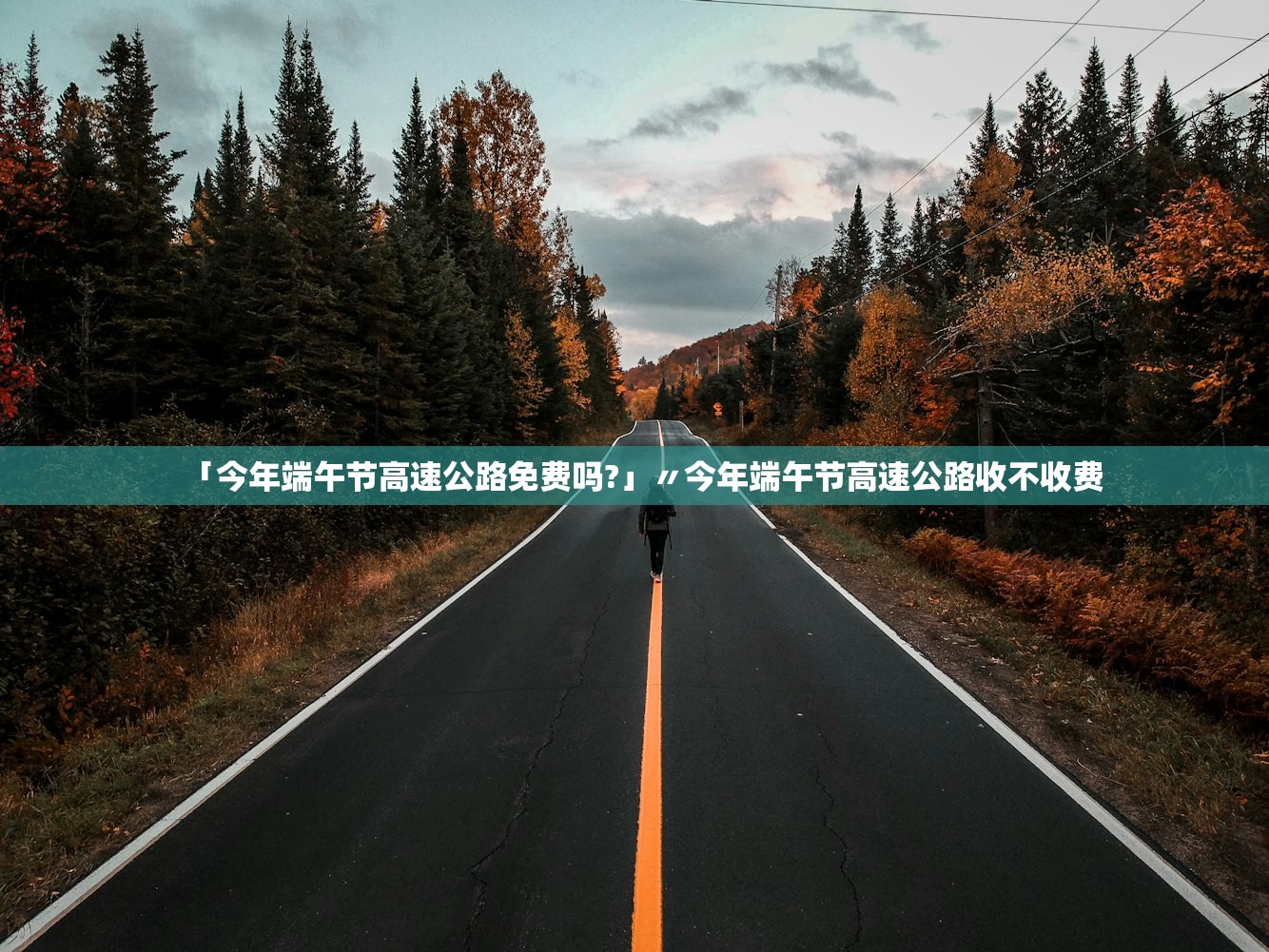 「今年端午节高速公路免费吗?」〃今年端午节高速公路收不收费 「今年端午节高速公路免费吗?」〃今年端午节高速公路收不收费