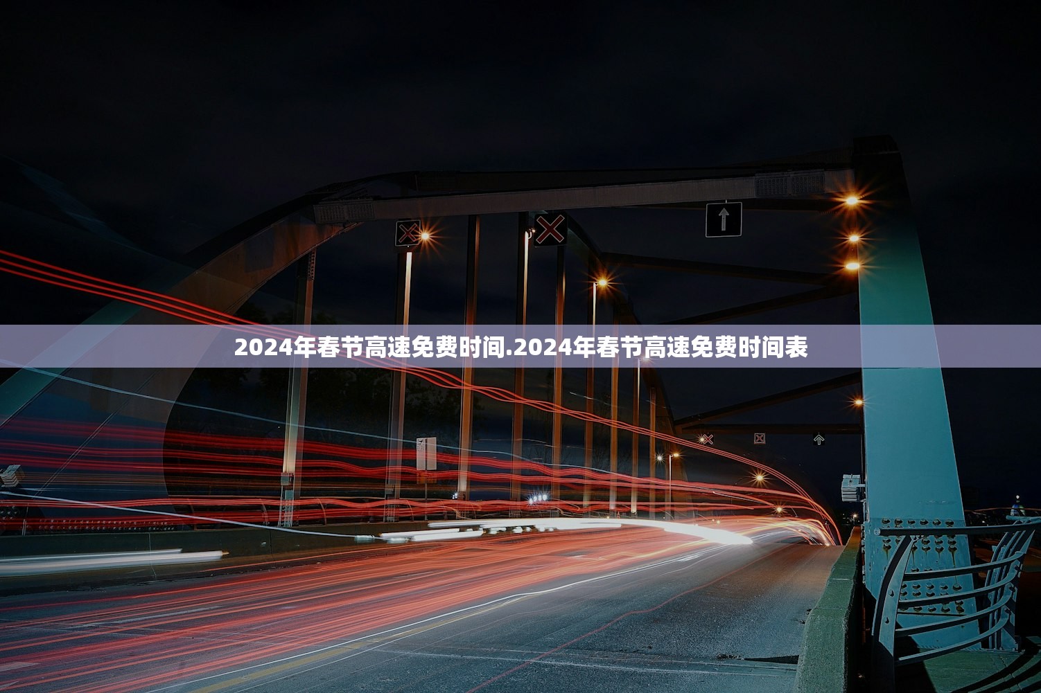 2024年春节高速免费时间.2024年春节高速免费时间表 2024年春节高速免费时间.2024年春节高速免费时间表