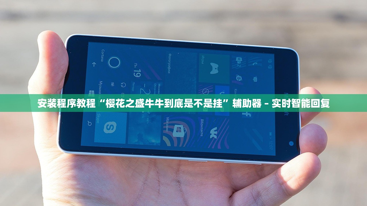 安装程序教程“樱花之盛牛牛到底是不是挂	”辅助器 – 实时智能回复