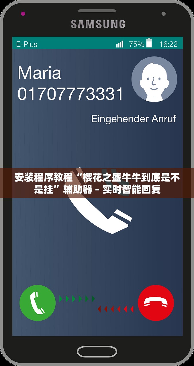 安装程序教程“樱花之盛牛牛到底是不是挂”辅助器 – 实时智能回复