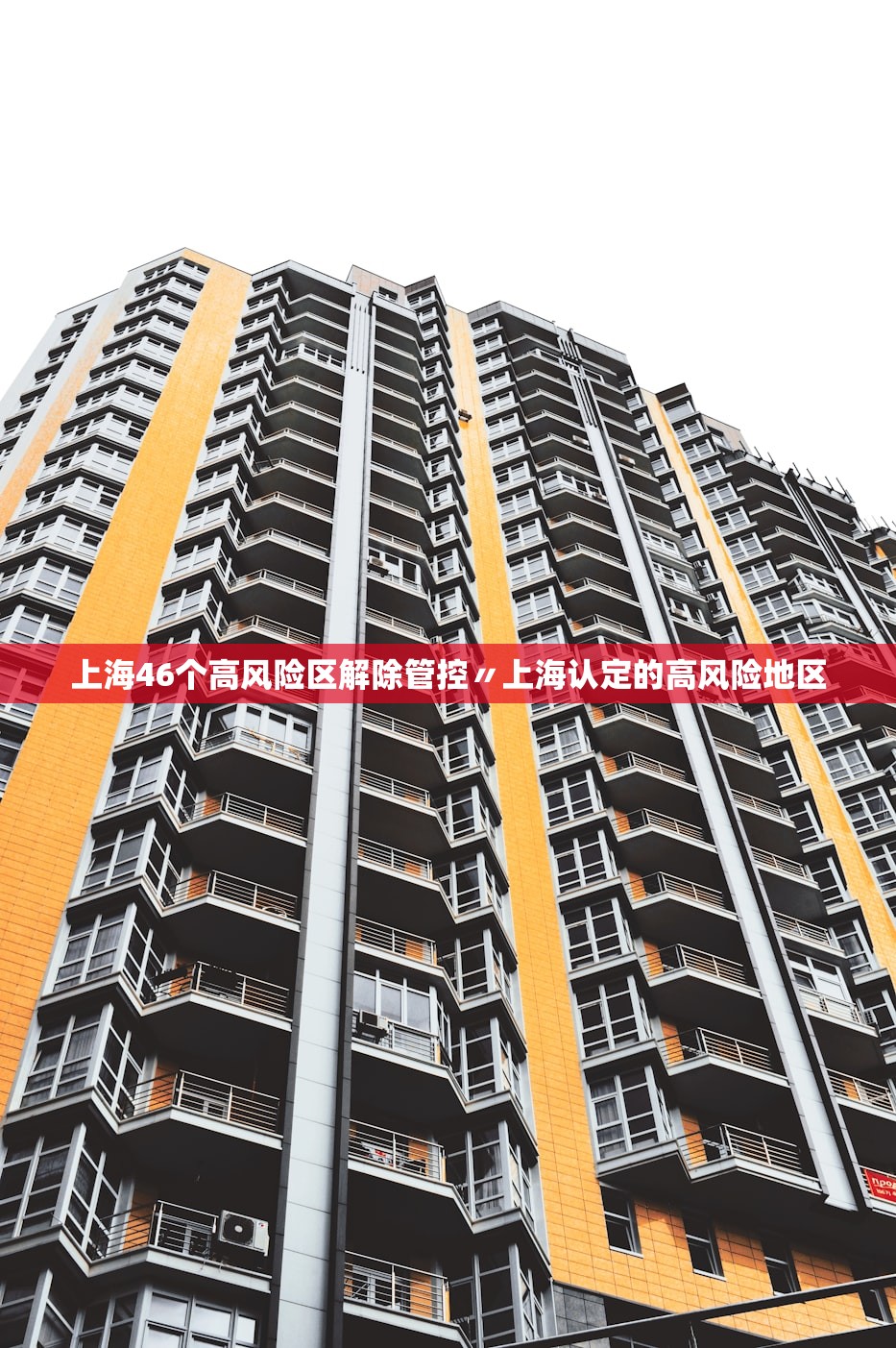 上海46个高风险区解除管控〃上海认定的高风险地区 上海46个高风险区解除管控〃上海认定的高风险地区