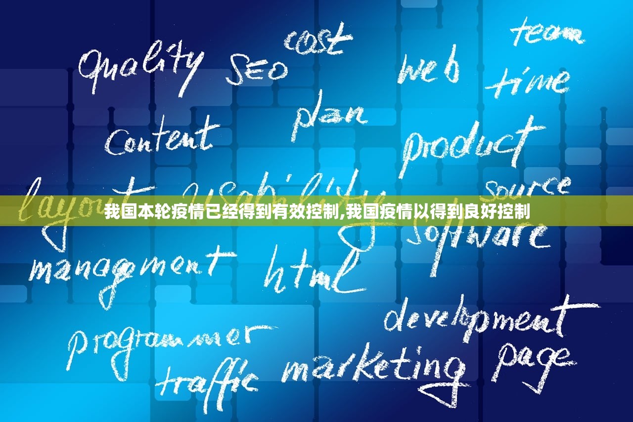 我国本轮疫情已经得到有效控制,我国疫情以得到良好控制 我国本轮疫情已经得到有效控制,我国疫情以得到良好控制