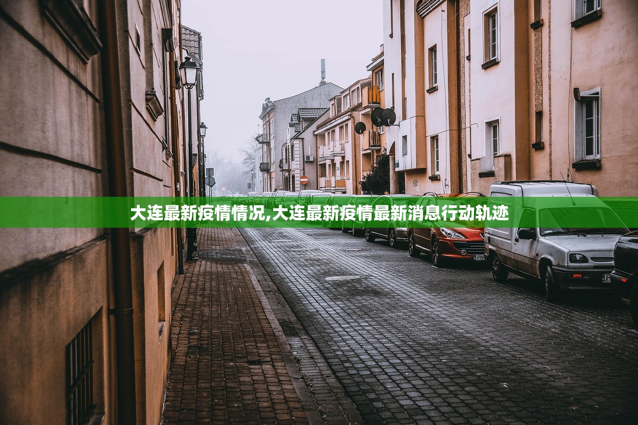 大连最新疫情情况,大连最新疫情最新消息行动轨迹 大连最新疫情情况,大连最新疫情最新消息行动轨迹