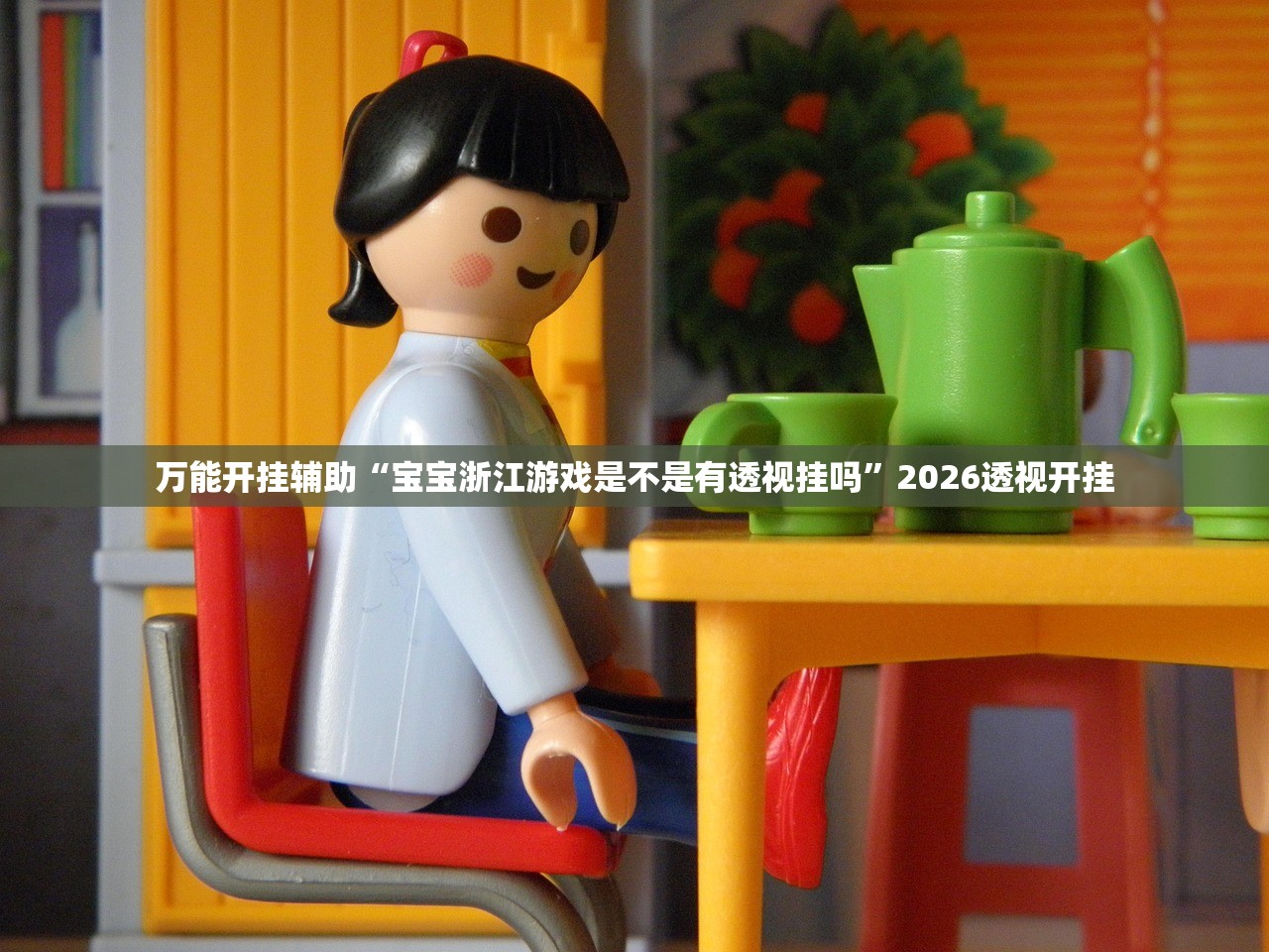 万能开挂辅助“宝宝浙江游戏是不是有透视挂吗”2026透视开挂