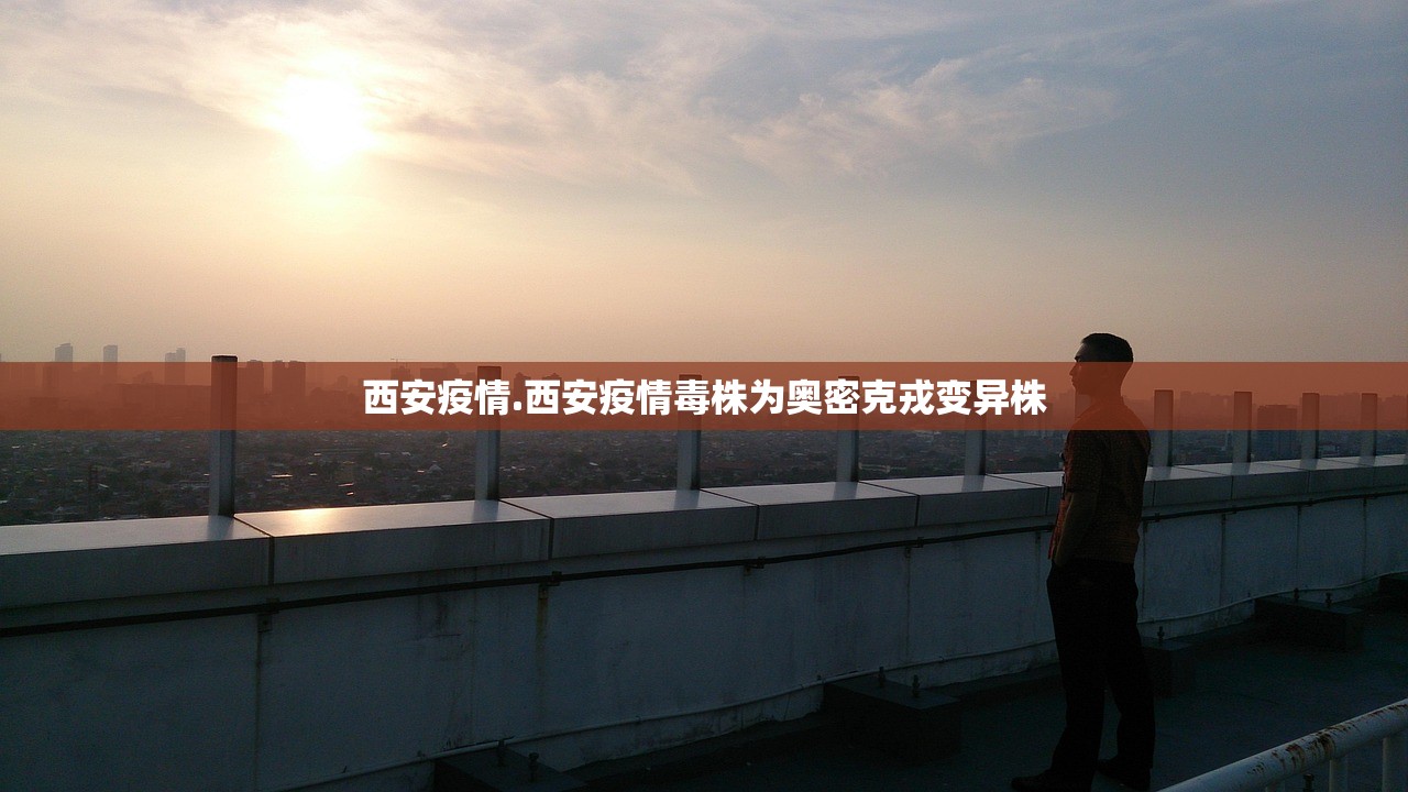 西安疫情.西安疫情毒株为奥密克戎变异株