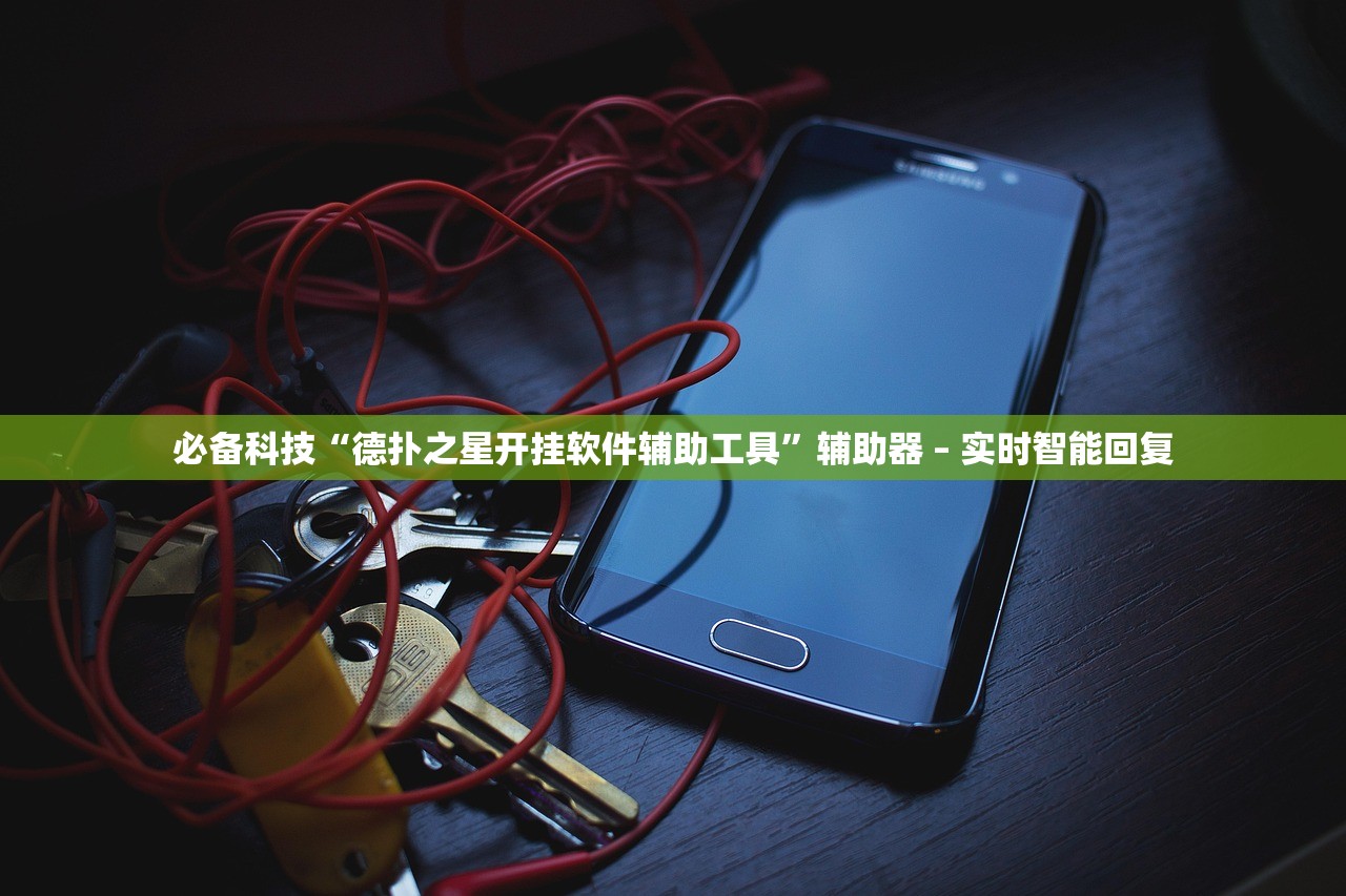 必备科技“德扑之星开挂软件辅助工具”辅助器 – 实时智能回复