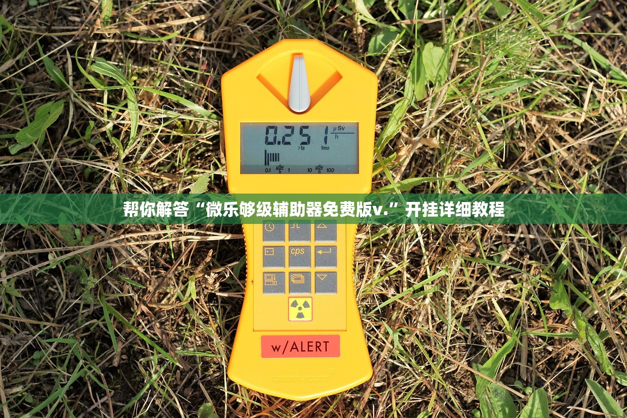 帮你解答“微乐够级辅助器免费版v.	”开挂详细教程