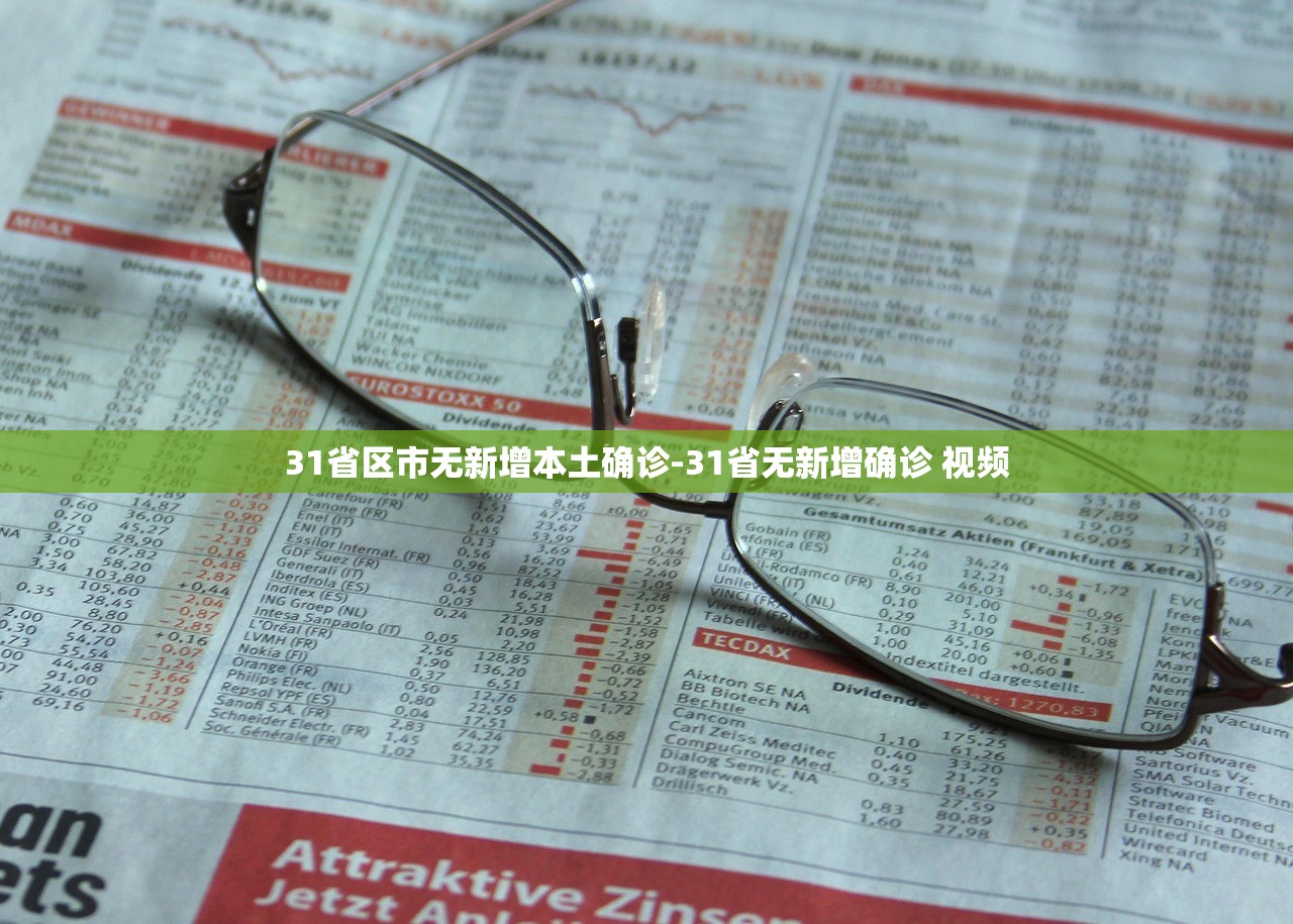 31省区市无新增本土确诊-31省无新增确诊 视频 31省区市无新增本土确诊-31省无新增确诊 视频