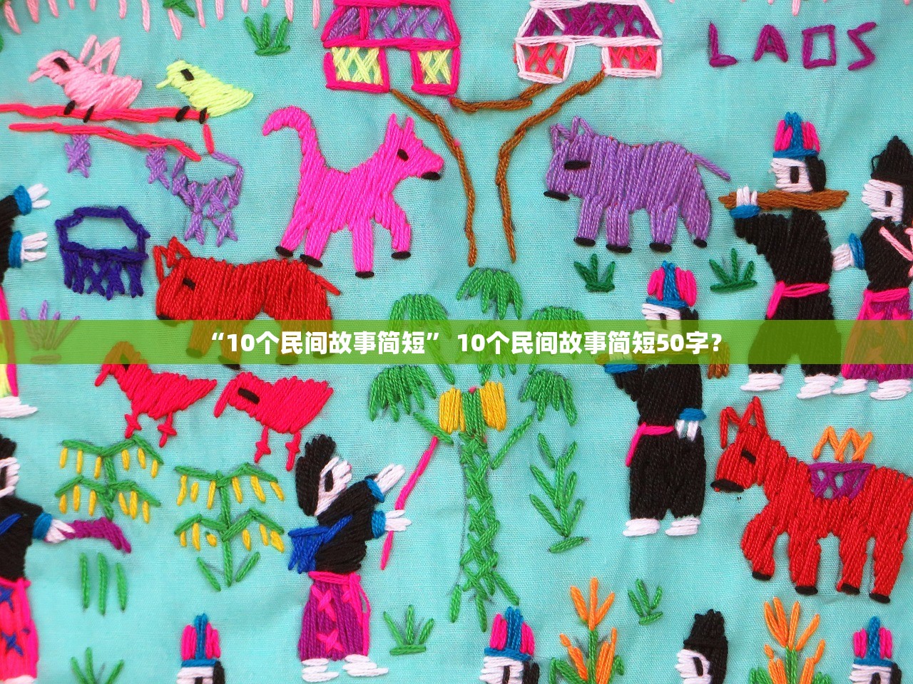 “10个民间故事简短	” 10个民间故事简短50字？