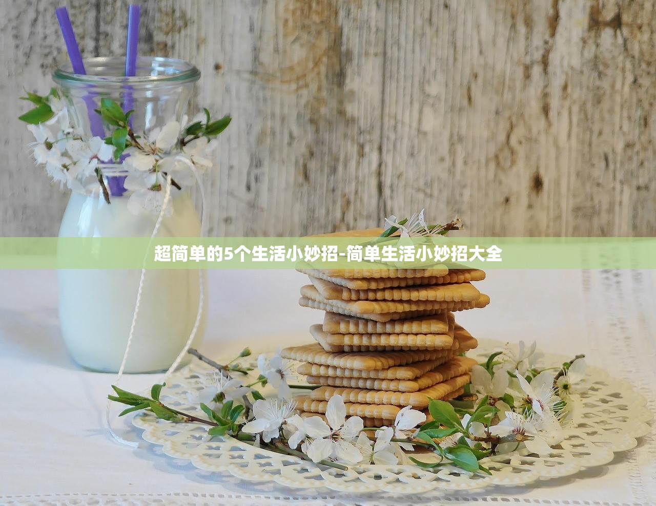 超简单的5个生活小妙招-简单生活小妙招大全 超简单的5个生活小妙招-简单生活小妙招大全