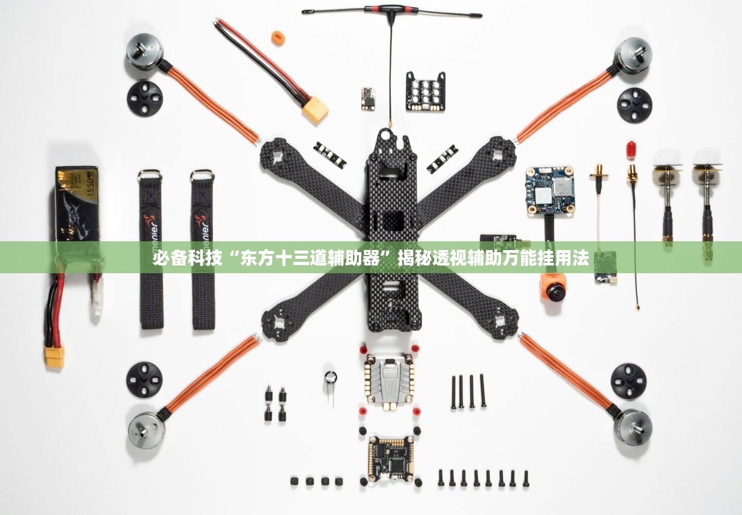 必备科技“东方十三道辅助器	”揭秘透视辅助万能挂用法