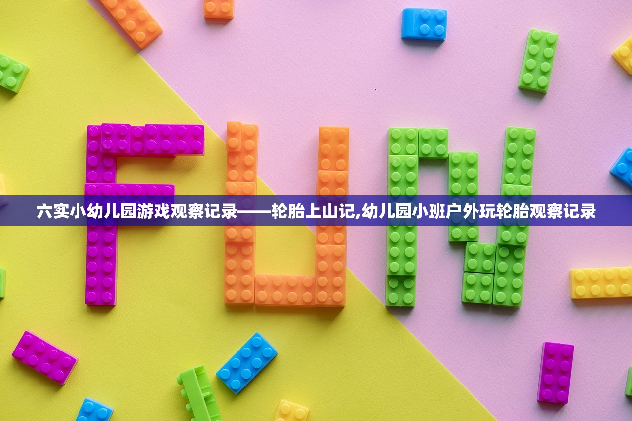 六实小幼儿园游戏观察记录——轮胎上山记,幼儿园小班户外玩轮胎观察记录 六实小幼儿园游戏观察记录——轮胎上山记,幼儿园小班户外玩轮胎观察记录